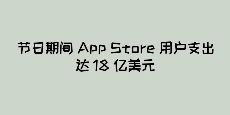 节日期间 App Store 用户支出达 18 亿美元
