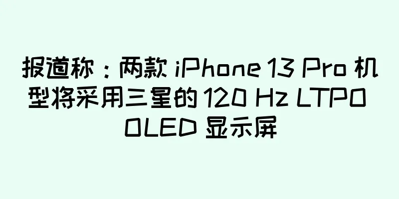 报道称：两款 iPhone 13 Pro 机型将采用三星的 120 Hz LTPO OLED 显示屏