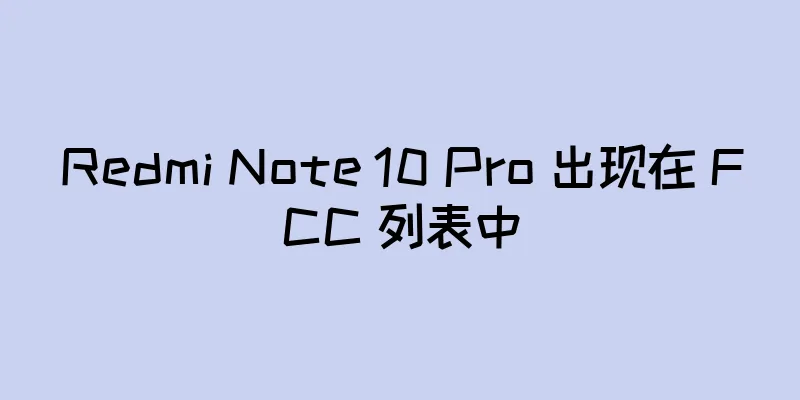 Redmi Note 10 Pro 出现在 FCC 列表中