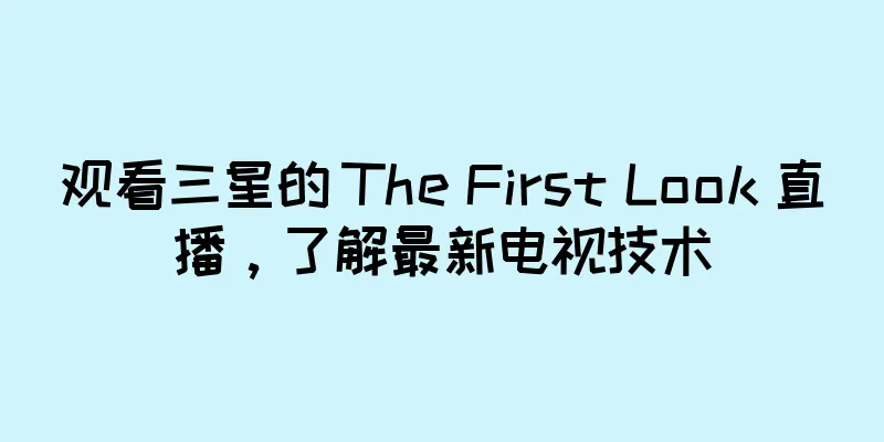 观看三星的 The First Look 直播，了解最新电视技术