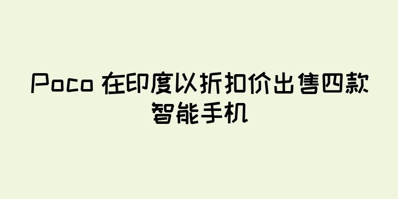 Poco 在印度以折扣价出售四款智能手机