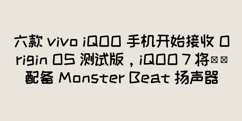 六款 vivo iQOO 手机开始接收 Origin OS 测试版，iQOO 7 将​​配备 Monster Beat 扬声器