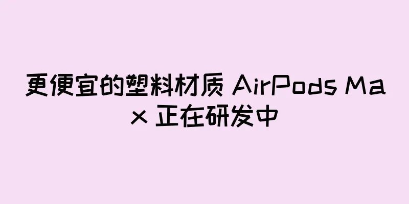 更便宜的塑料材质 AirPods Max 正在研发中