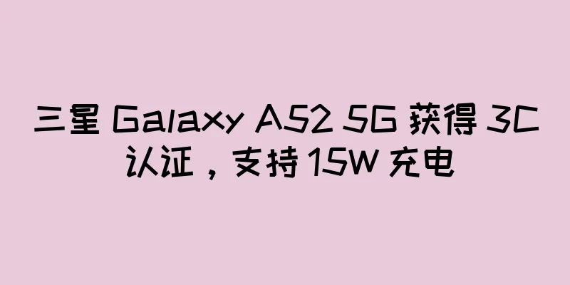 三星 Galaxy A52 5G 获得 3C 认证，支持 15W 充电