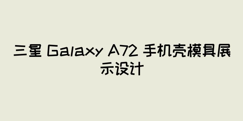 三星 Galaxy A72 手机壳模具展示设计