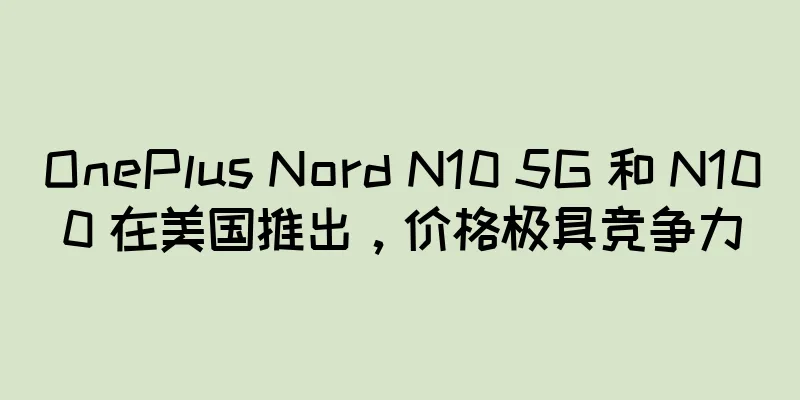 OnePlus Nord N10 5G 和 N100 在美国推出，价格极具竞争力