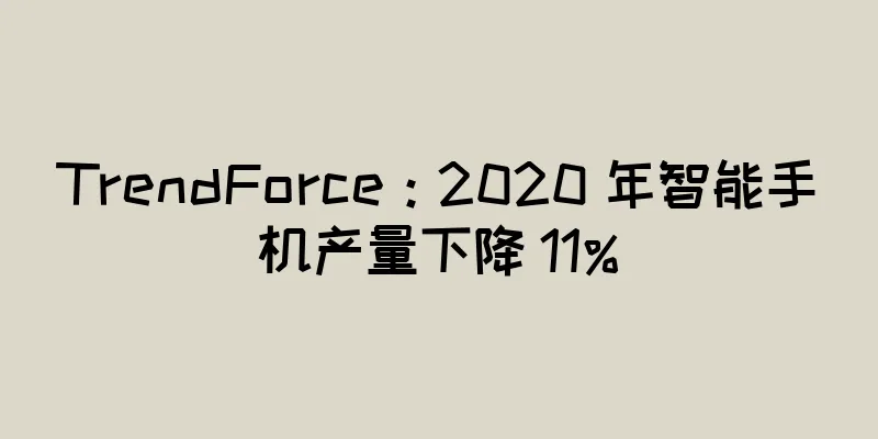 TrendForce：2020 年智能手机产量下降 11%