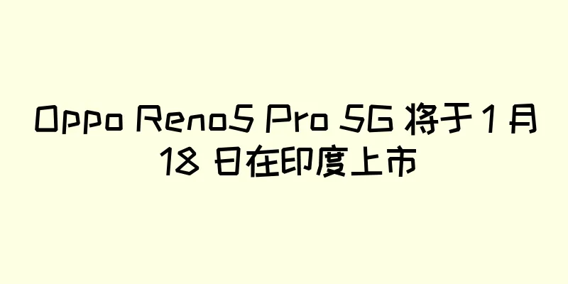 Oppo Reno5 Pro 5G 将于 1 月 18 日在印度上市