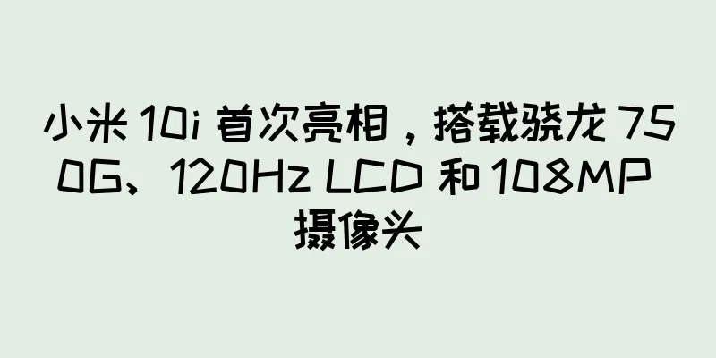 小米 10i 首次亮相，搭载骁龙 750G、120Hz LCD 和 108MP 摄像头