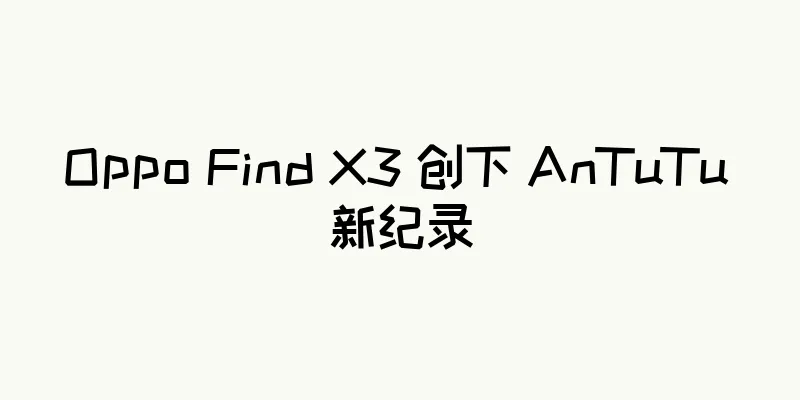 Oppo Find X3 创下 AnTuTu 新纪录