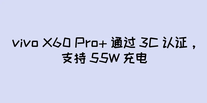vivo X60 Pro+ 通过 3C 认证，支持 55W 充电