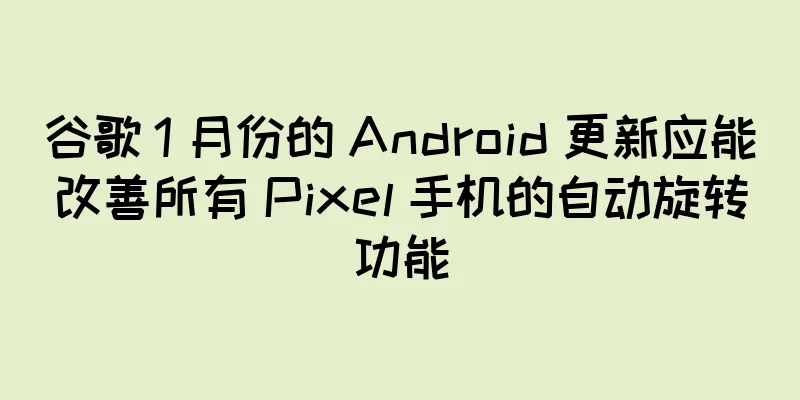 谷歌 1 月份的 Android 更新应能改善所有 Pixel 手机的自动旋转功能