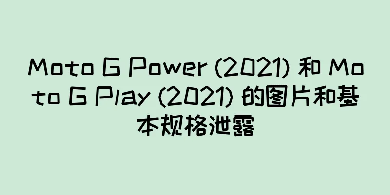 Moto G Power (2021) 和 Moto G Play (2021) 的图片和基本规格泄露
