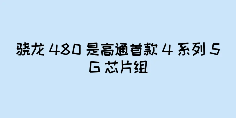 骁龙 480 是高通首款 4 系列 5G 芯片组