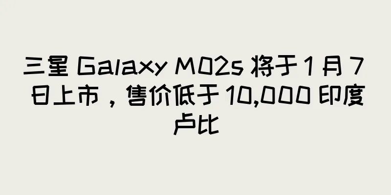 三星 Galaxy M02s 将于 1 月 7 日上市，售价低于 10,000 印度卢比