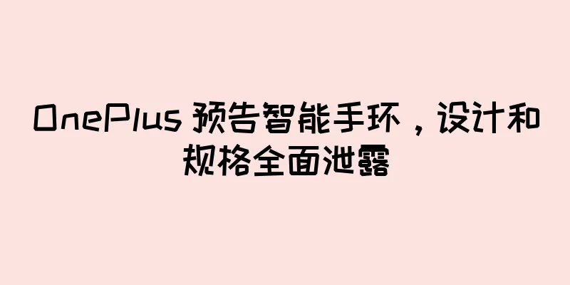 OnePlus 预告智能手环，设计和规格全面泄露