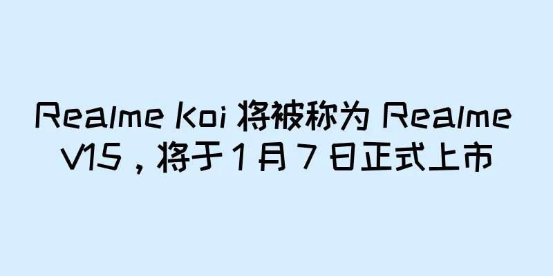 Realme Koi 将被称为 Realme V15，将于 1 月 7 日正式上市