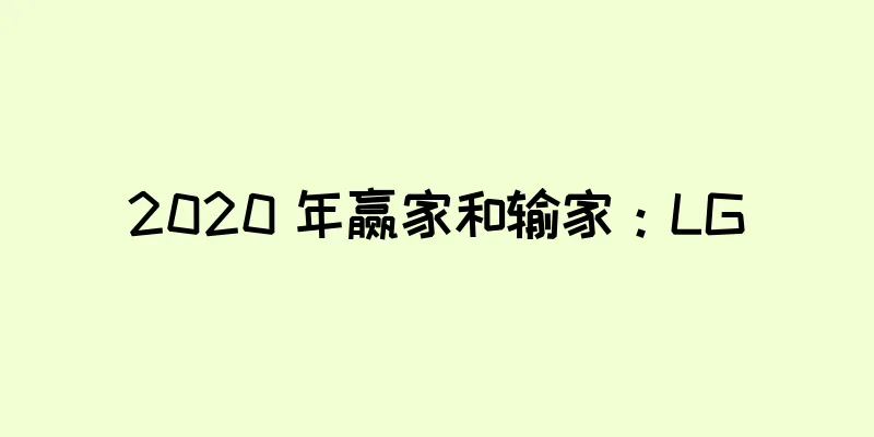 2020 年赢家和输家：LG