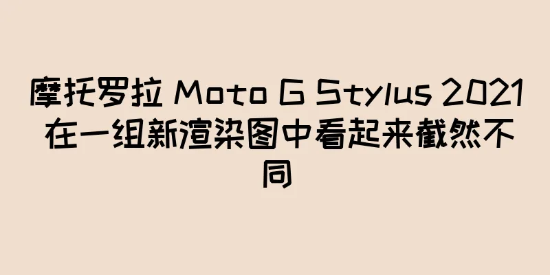 摩托罗拉 Moto G Stylus 2021 在一组新渲染图中看起来截然不同