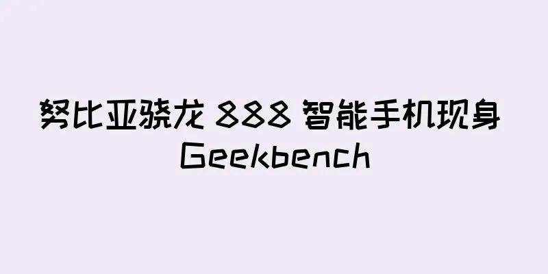 努比亚骁龙 888 智能手机现身 Geekbench