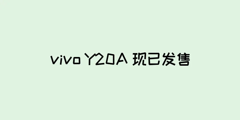vivo Y20A 现已发售