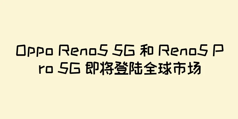 Oppo Reno5 5G 和 Reno5 Pro 5G 即将登陆全球市场