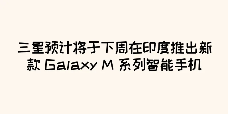 三星预计将于下周在印度推出新款 Galaxy M 系列智能手机