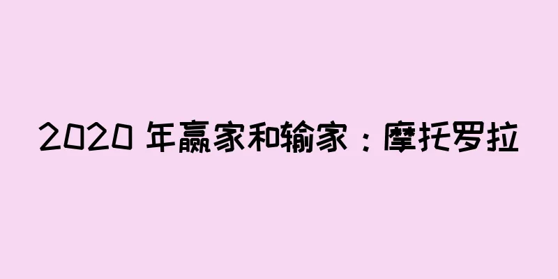2020 年赢家和输家：摩托罗拉