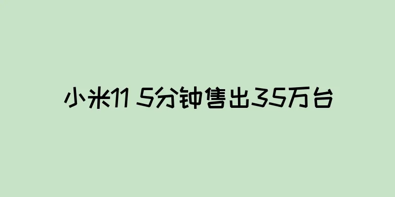 小米11 5分钟售出35万台