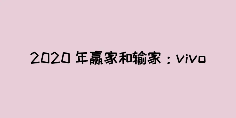 2020 年赢家和输家：vivo