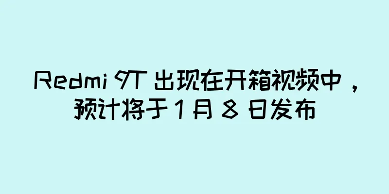 Redmi 9T 出现在开箱视频中，预计将于 1 月 8 日发布
