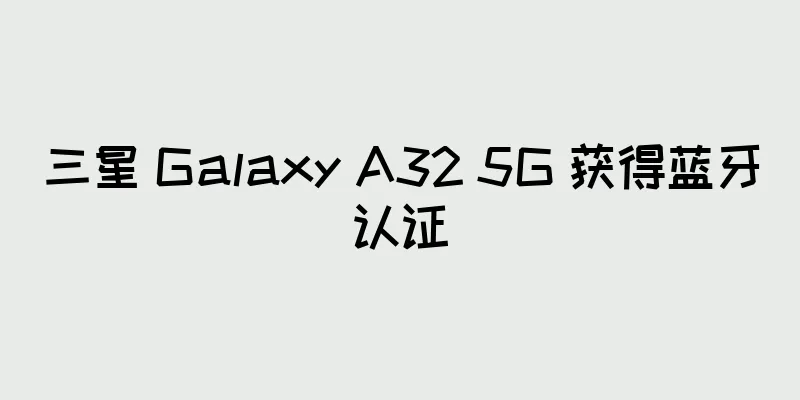 三星 Galaxy A32 5G 获得蓝牙认证