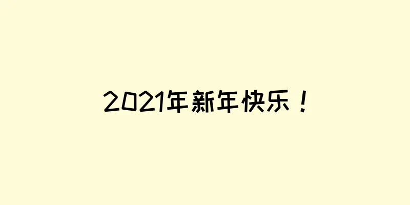 2021年新年快乐！