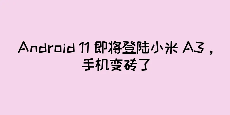 Android 11 即将登陆小米 A3，手机变砖了