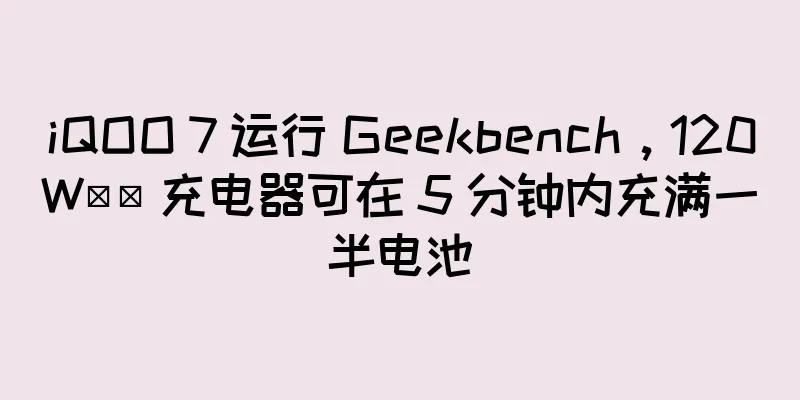 iQOO 7 运行 Geekbench，120W​​ 充电器可在 5 分钟内充满一半电池