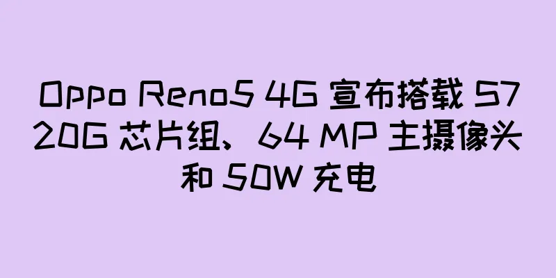 Oppo Reno5 4G 宣布搭载 S720G 芯片组、64 MP 主摄像头和 50W 充电