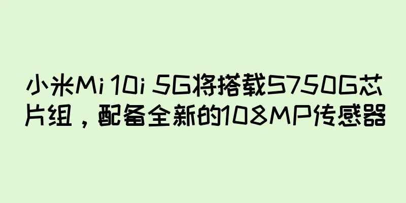 小米Mi 10i 5G将搭载S750G芯片组，配备全新的108MP传感器