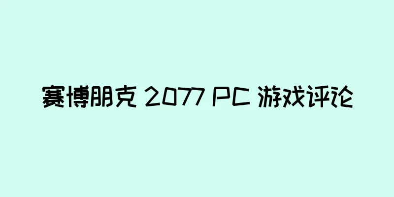赛博朋克 2077 PC 游戏评论