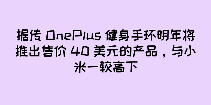 据传 OnePlus 健身手环明年将推出售价 40 美元的产品，与小米一较高下