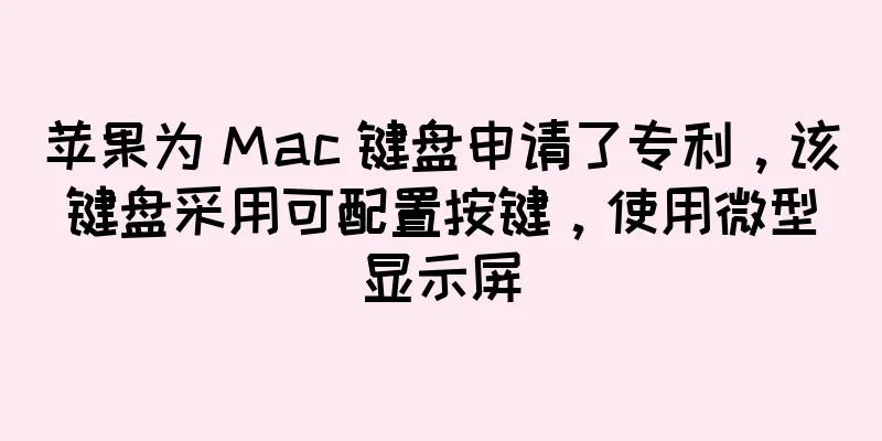 苹果为 Mac 键盘申请了专利，该键盘采用可配置按键，使用微型显示屏