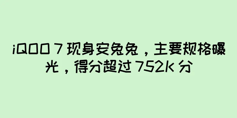 iQOO 7 现身安兔兔，主要规格曝光，得分超过 752K 分