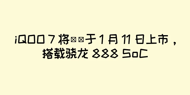 iQOO 7 将​​于 1 月 11 日上市，搭载骁龙 888 SoC