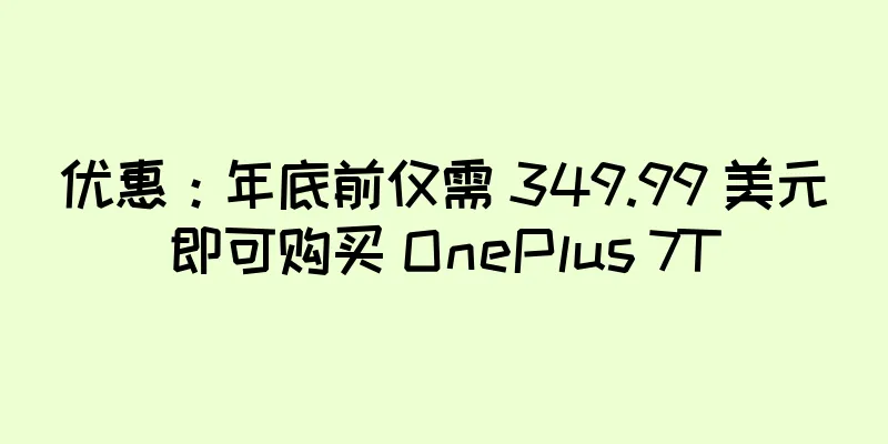 优惠：年底前仅需 349.99 美元即可购买 OnePlus 7T