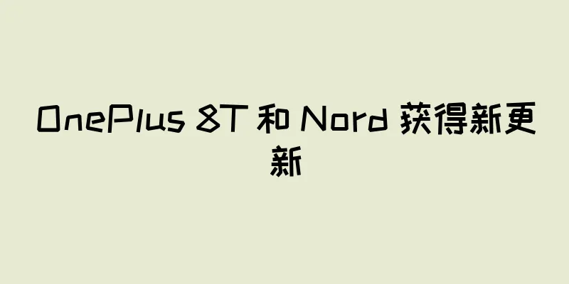 OnePlus 8T 和 Nord 获得新更新