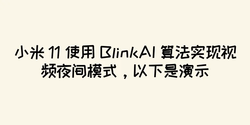 小米 11 使用 BlinkAI 算法实现视频夜间模式，以下是演示