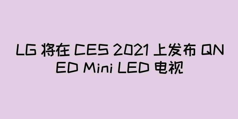 LG 将在 CES 2021 上发布 QNED Mini LED 电视