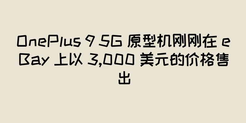 OnePlus 9 5G 原型机刚刚在 eBay 上以 3,000 美元的价格售出