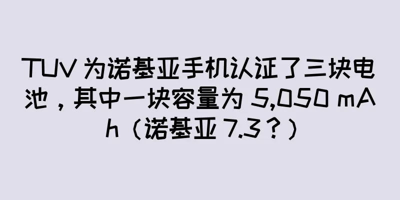 TUV 为诺基亚手机认证了三块电池，其中一块容量为 5,050 mAh（诺基亚 7.3？）