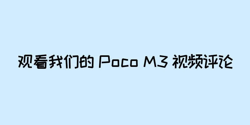 观看我们的 Poco M3 视频评论