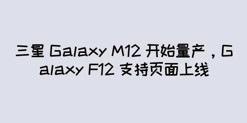 三星 Galaxy M12 开始量产，Galaxy F12 支持页面上线